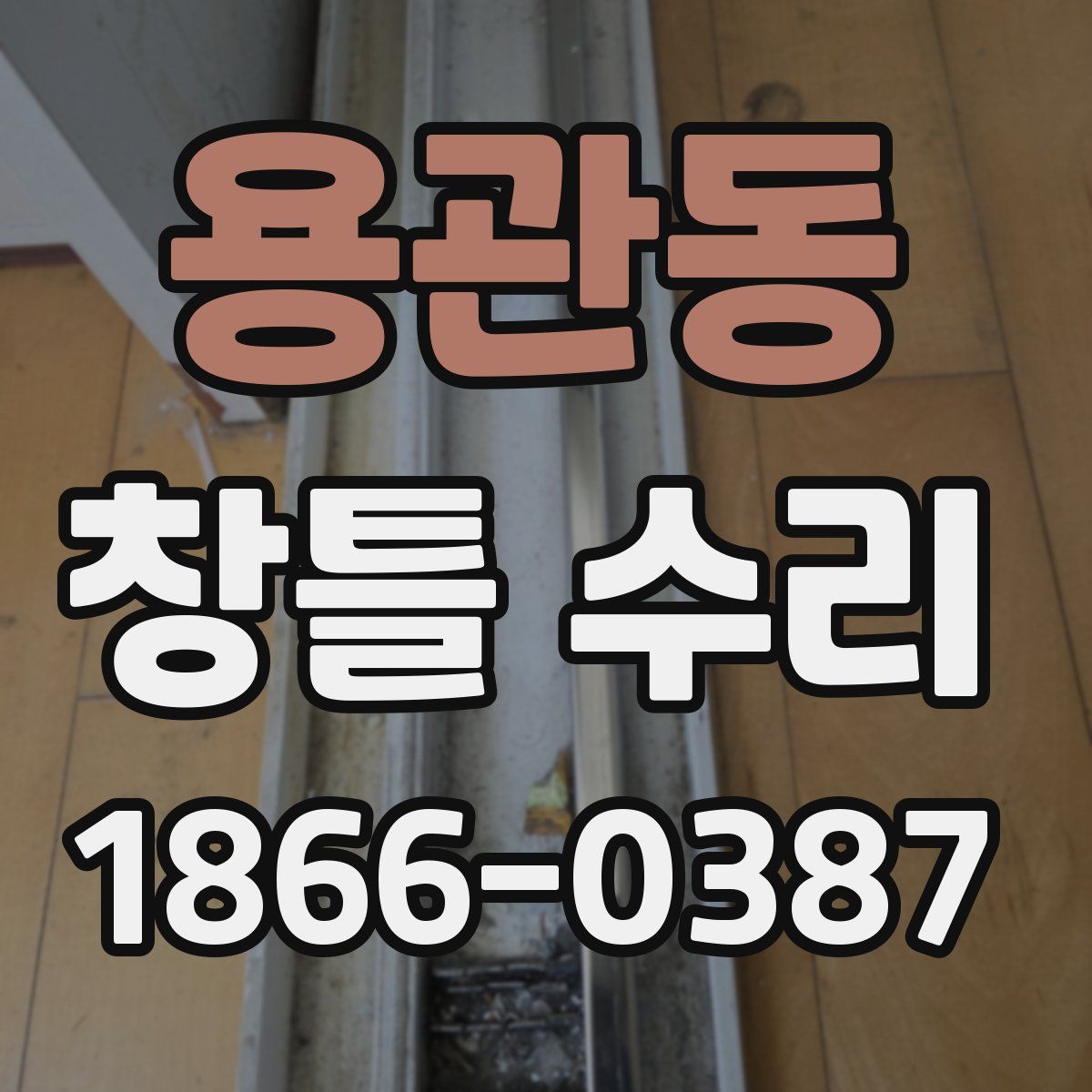 용관동 창틀 수리