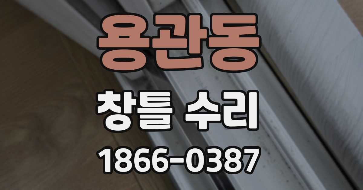 용관동 창틀 수리