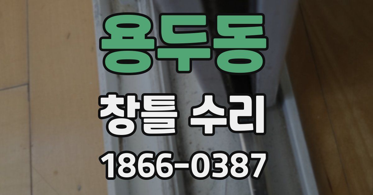 용두동 창틀 수리
