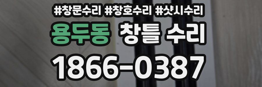 용두동 창틀 수리