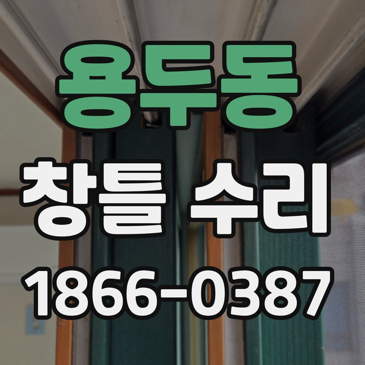 용두동 창틀 수리
