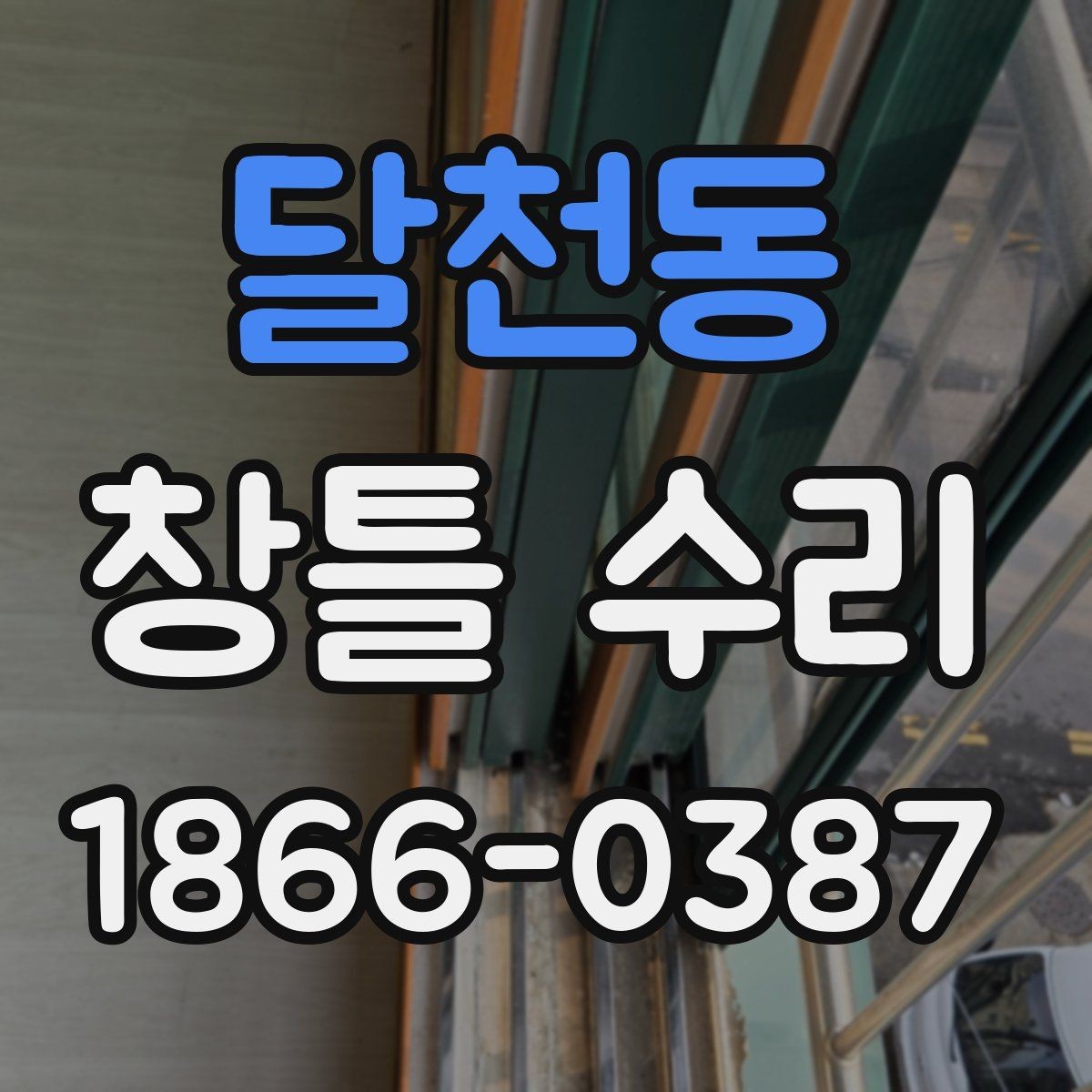달천동 창틀 수리 비용과 점검 포인트