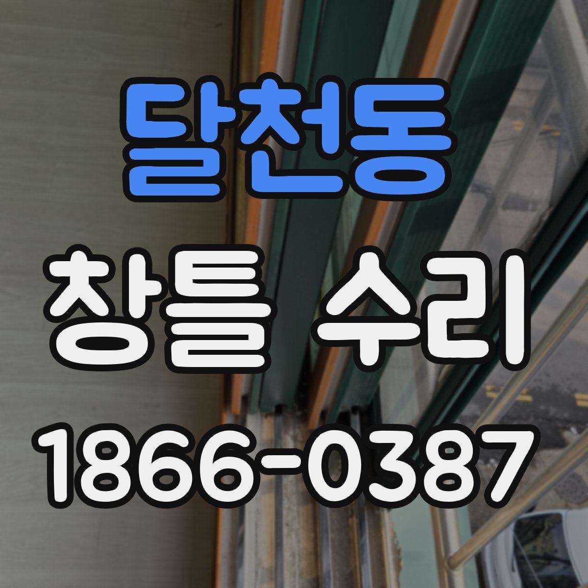 달천동 창틀 수리