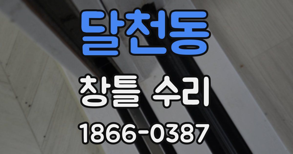 달천동 창틀 수리