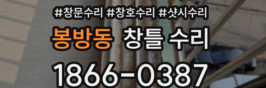 봉방동 창틀 수리