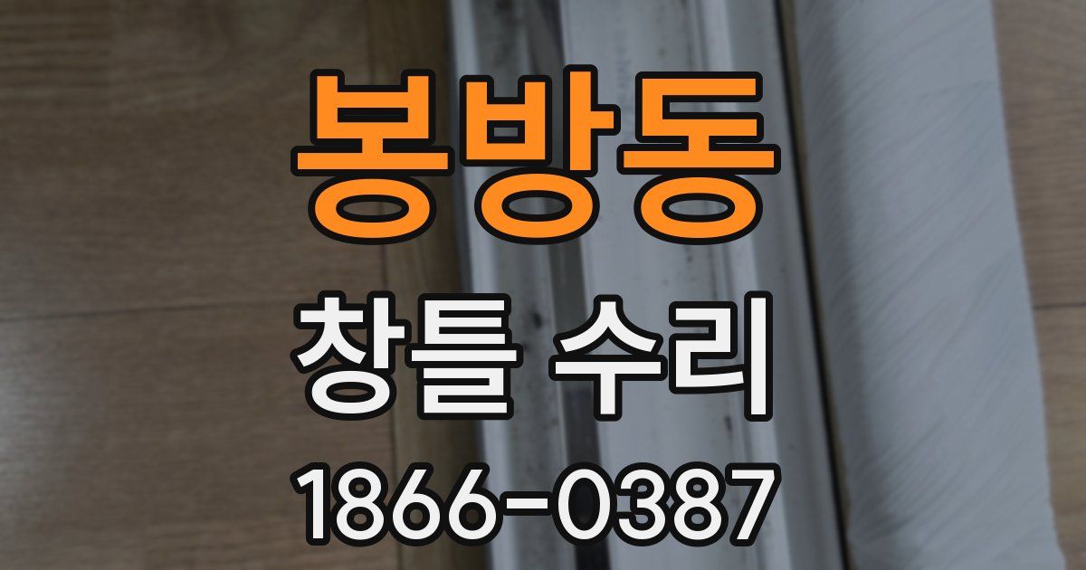 봉방동 창틀 수리