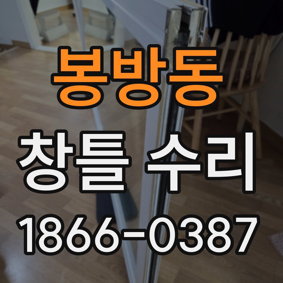 봉방동 창틀 수리