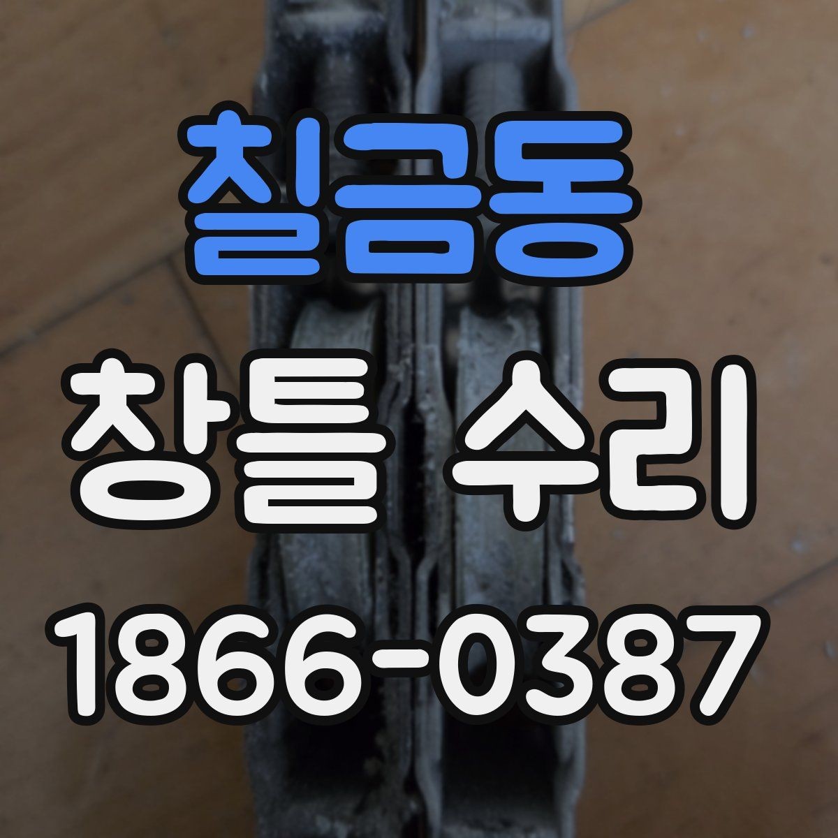 칠금동 창틀 수리 시 소음과 틈새를 줄이는 방법