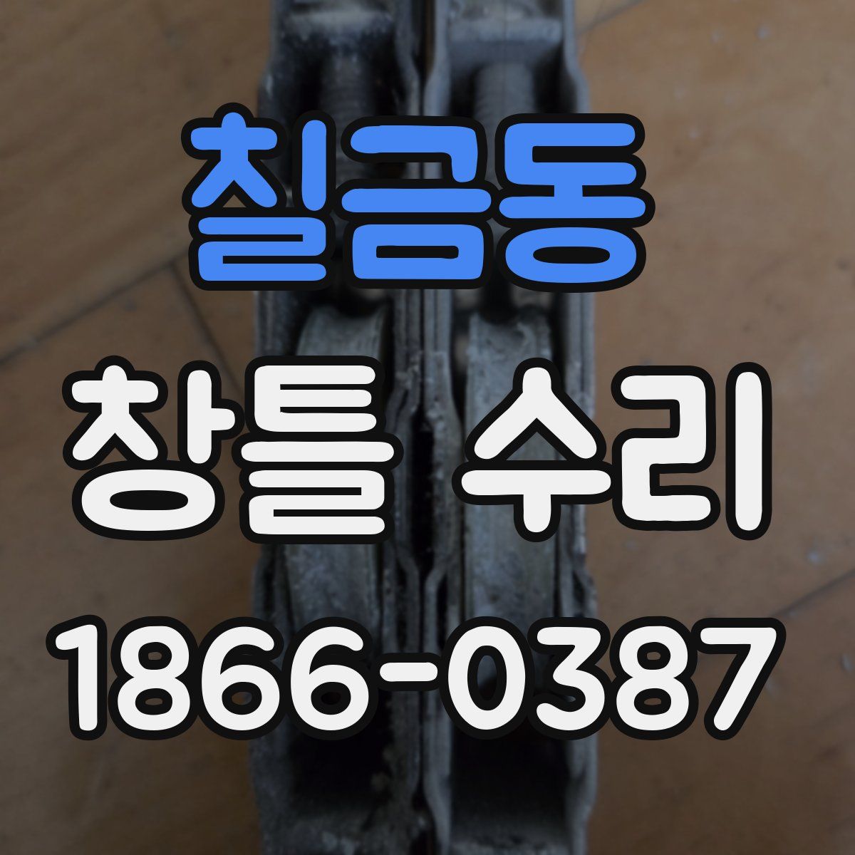 칠금동 창틀 수리