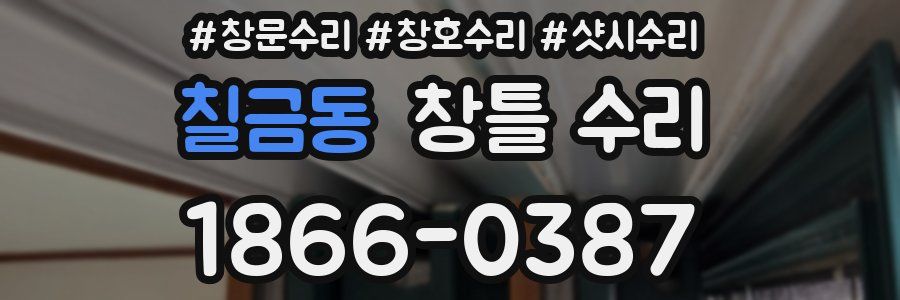 칠금동 창틀 수리