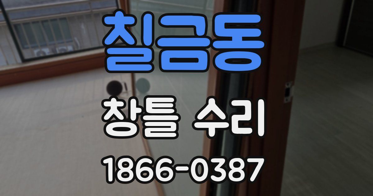 칠금동 창틀 수리