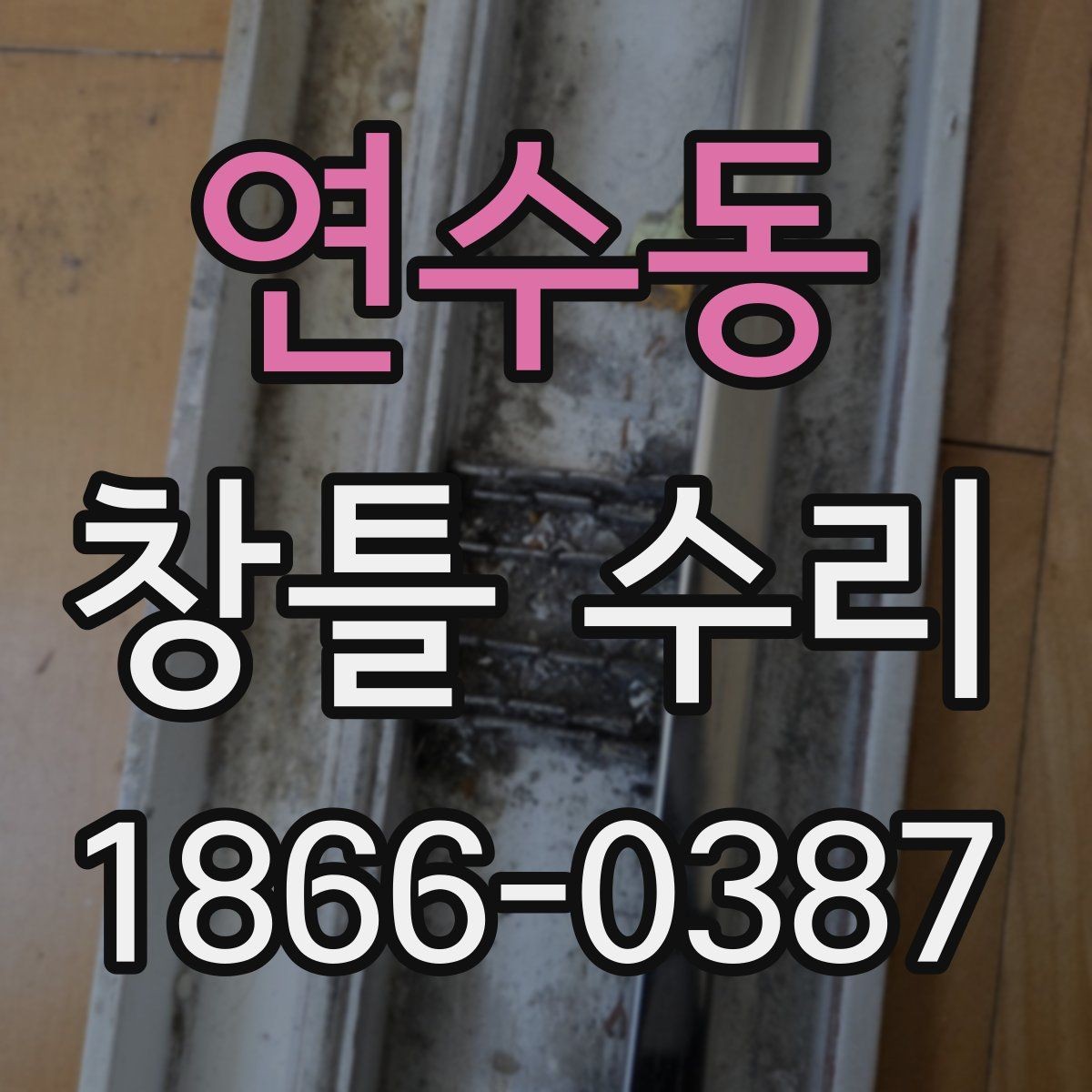 연수동 창틀 수리 후 곰팡이 예방을 위한 점검