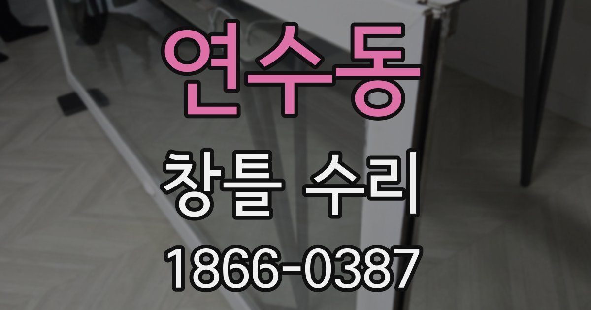 연수동 창틀 수리
