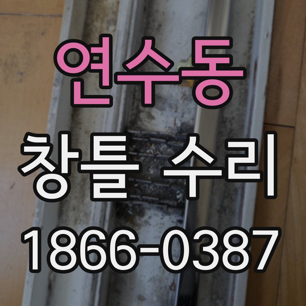 연수동 창틀 수리