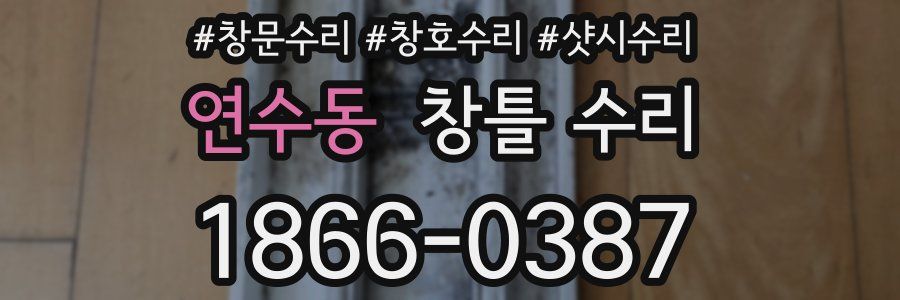 연수동 창틀 수리