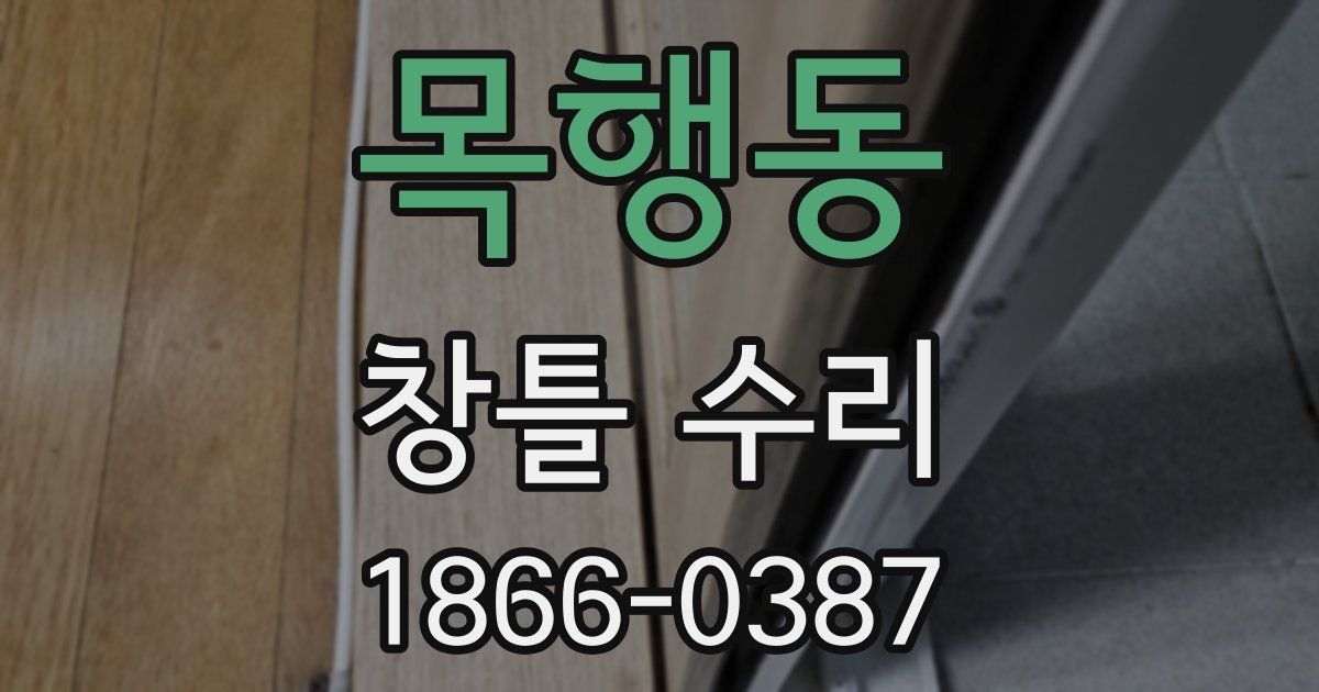 목행동 창틀 수리