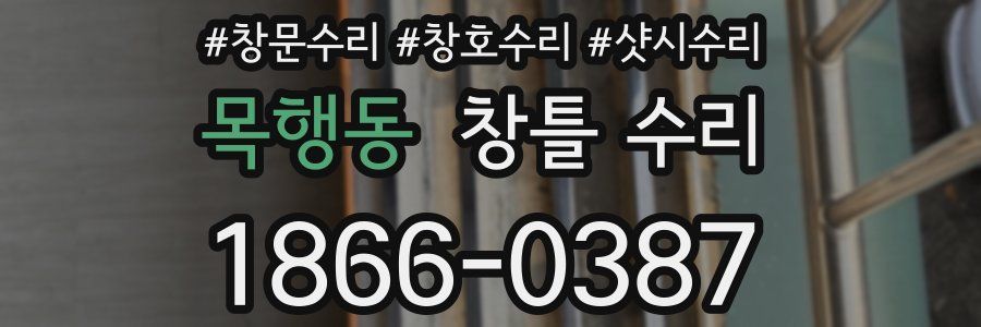 목행동 창틀 수리