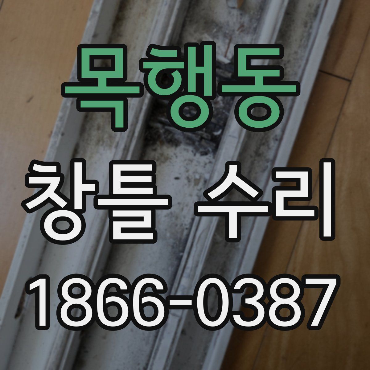목행동 창틀 수리