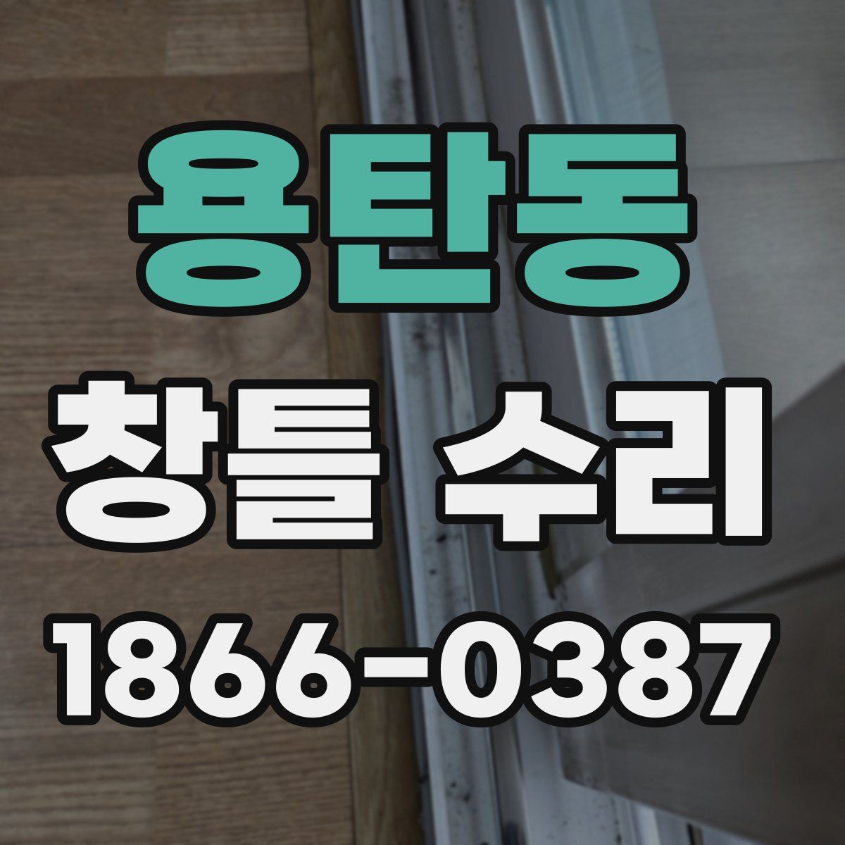 용탄동 창틀 수리