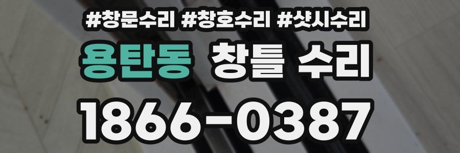 용탄동 창틀 수리