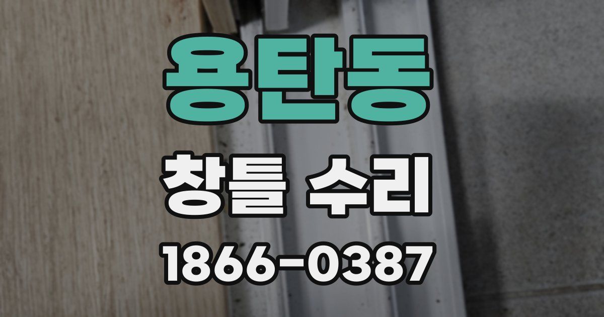 용탄동 창틀 수리