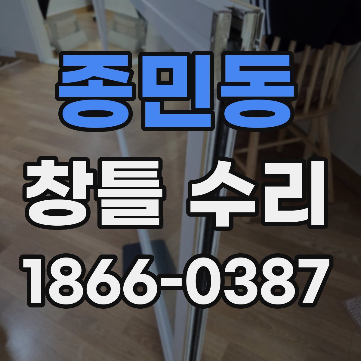 종민동 창틀 수리