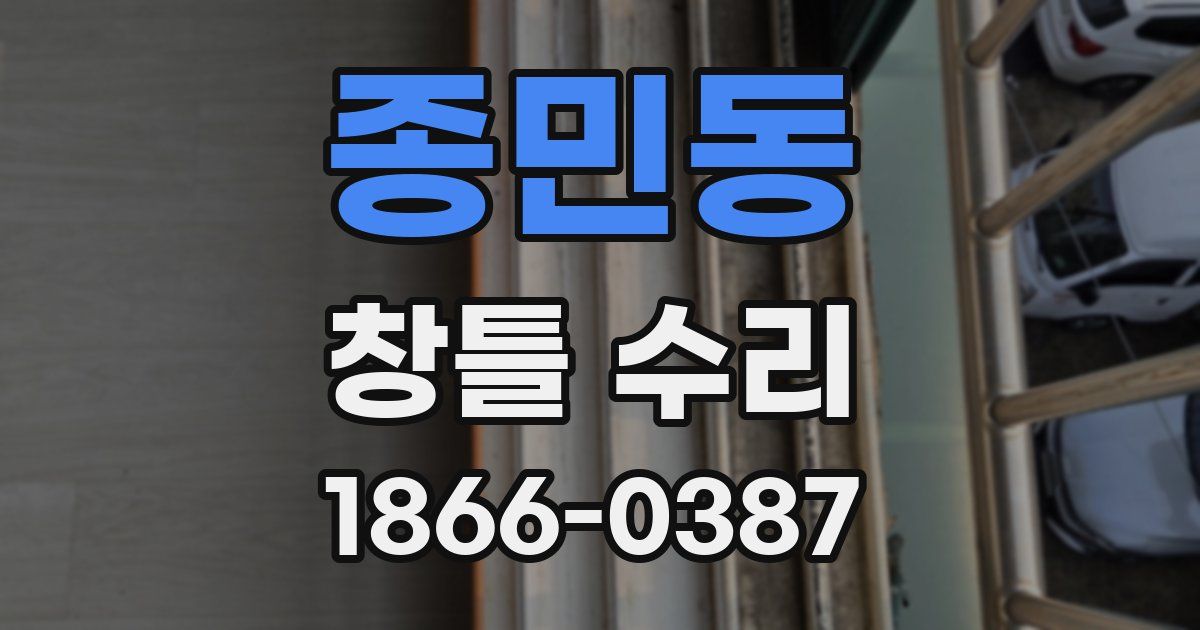 종민동 창틀 수리