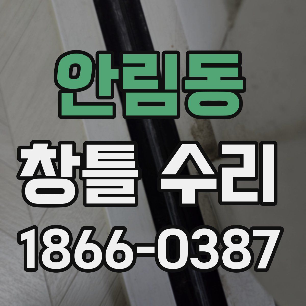 안림동 창틀 수리