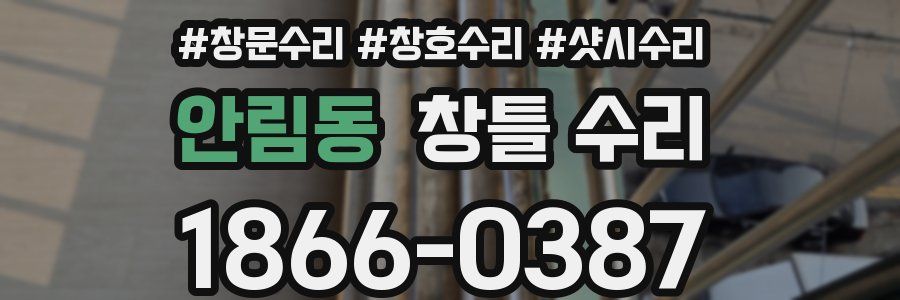 안림동 창틀 수리