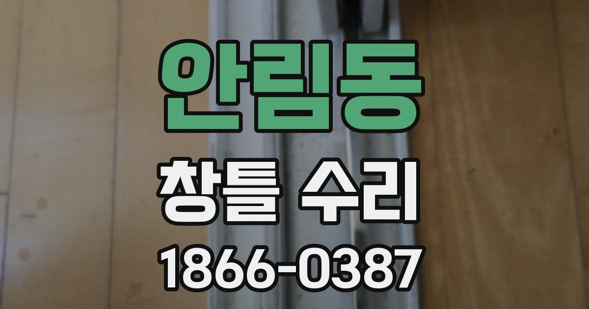 안림동 창틀 수리