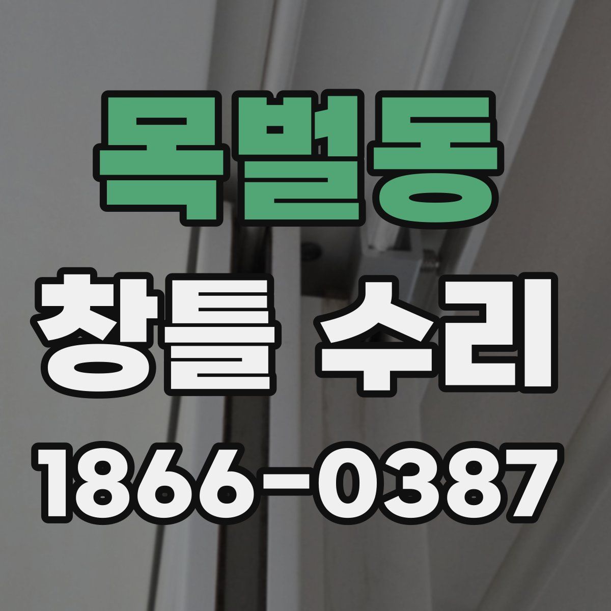 목벌동 창틀 수리