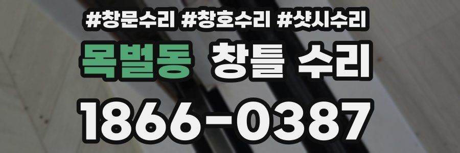 목벌동 창틀 수리