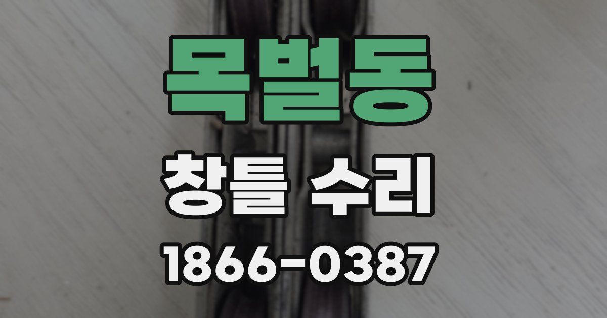 목벌동 창틀 수리