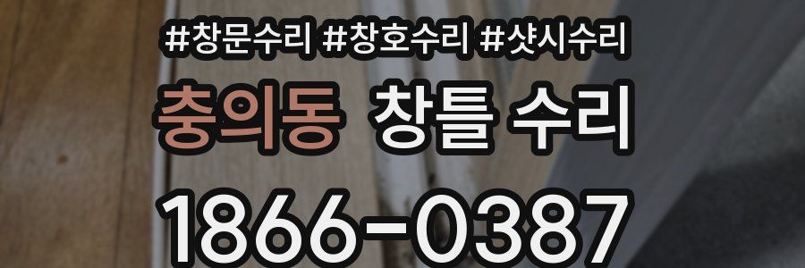 충의동 창틀 수리