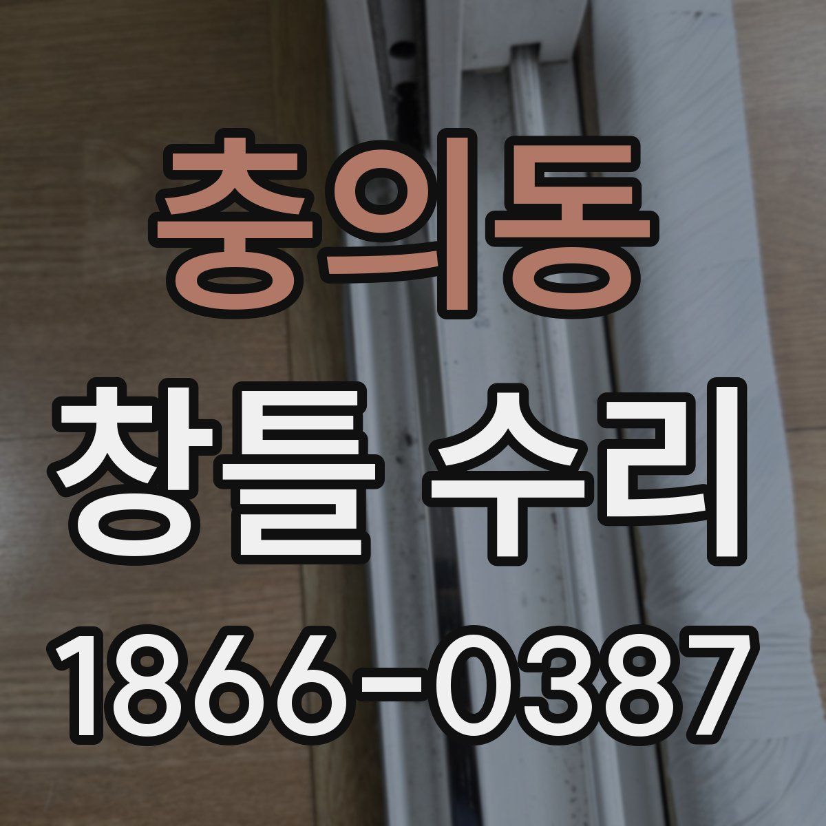 충의동 창틀 수리