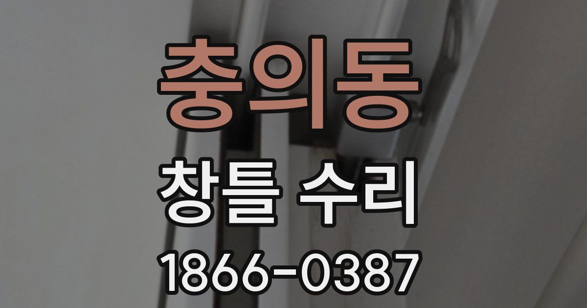 충의동 창틀 수리