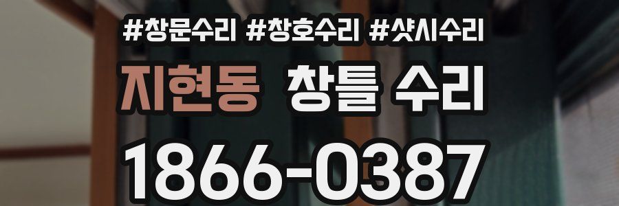 지현동 창틀 수리
