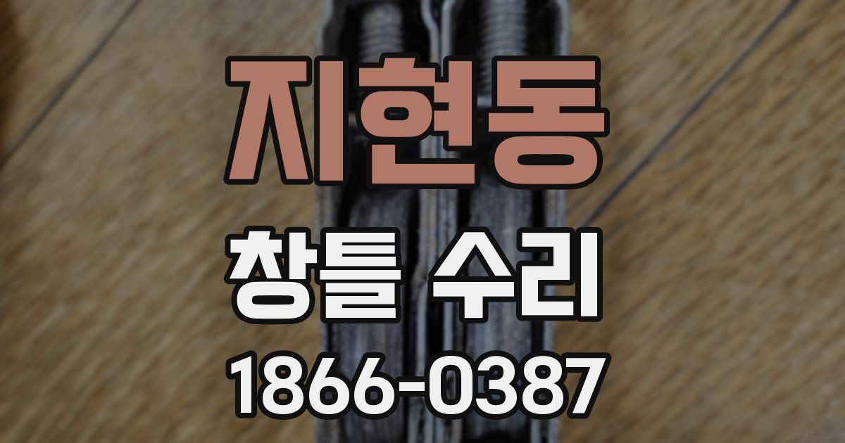 지현동 창틀 수리