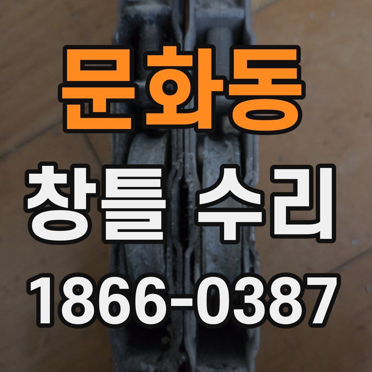 문화동 창틀 수리 범위는 어디까지일까