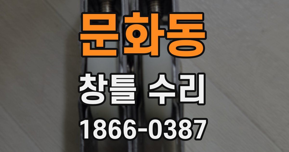 문화동 창틀 수리