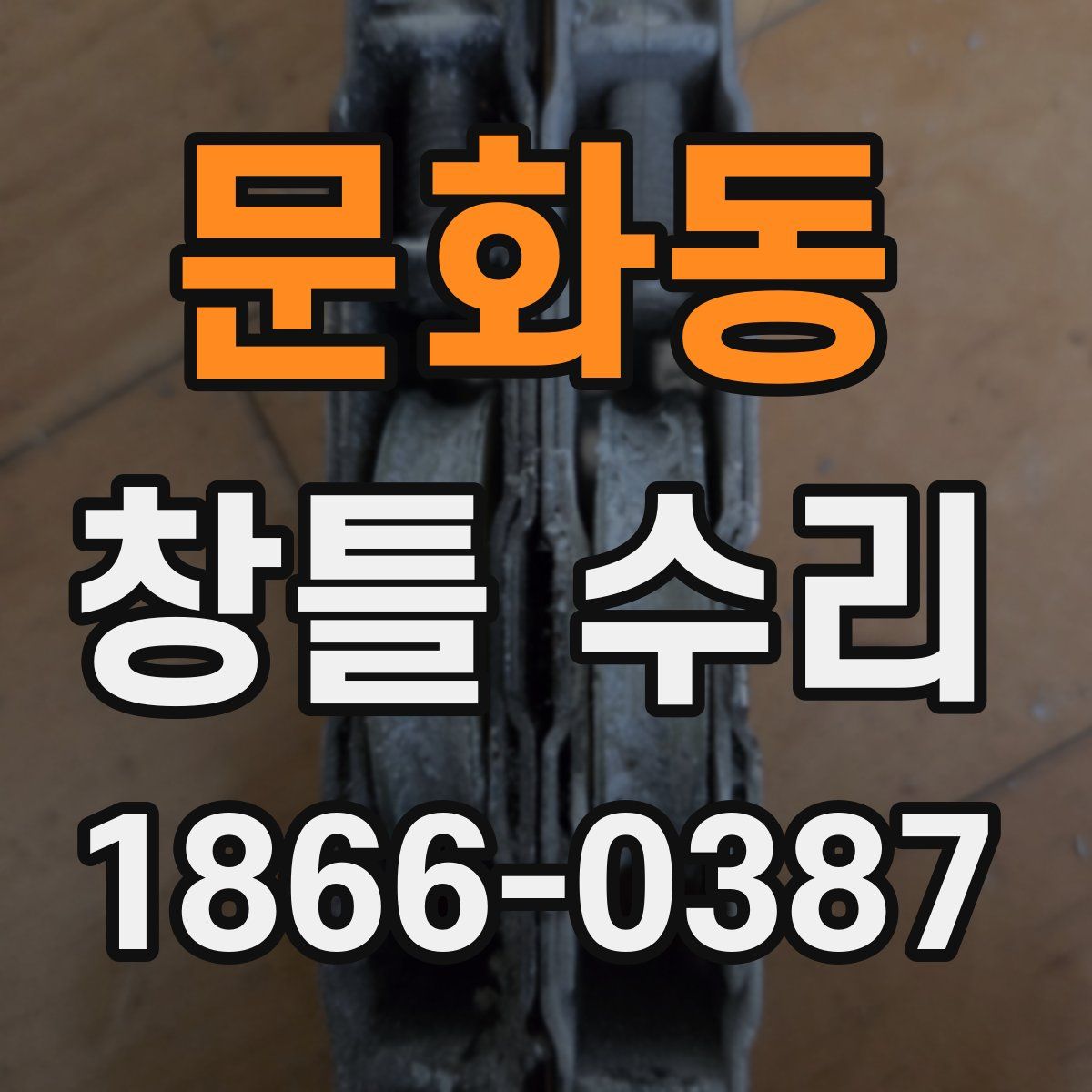 문화동 창틀 수리