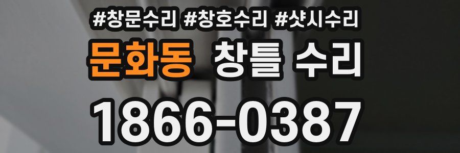 문화동 창틀 수리