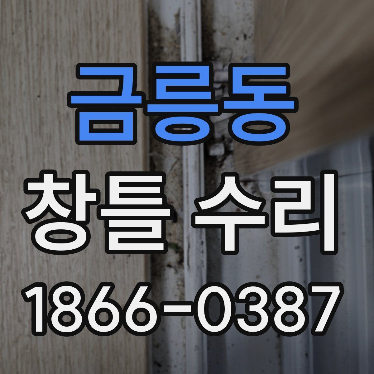 금릉동 창틀 수리 비용을 아끼는 현실적인 방법
