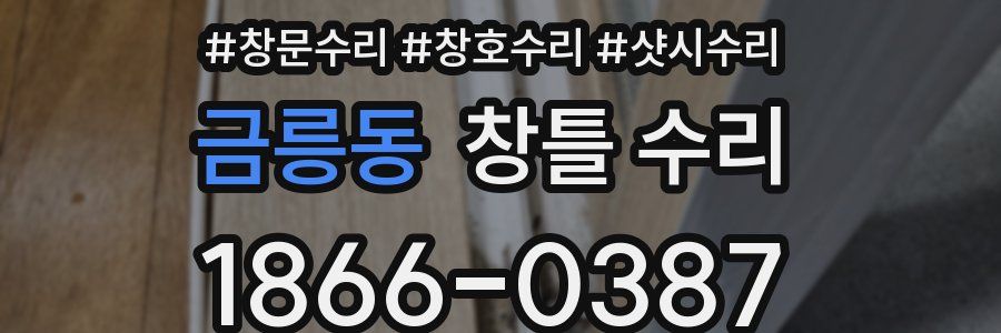금릉동 창틀 수리