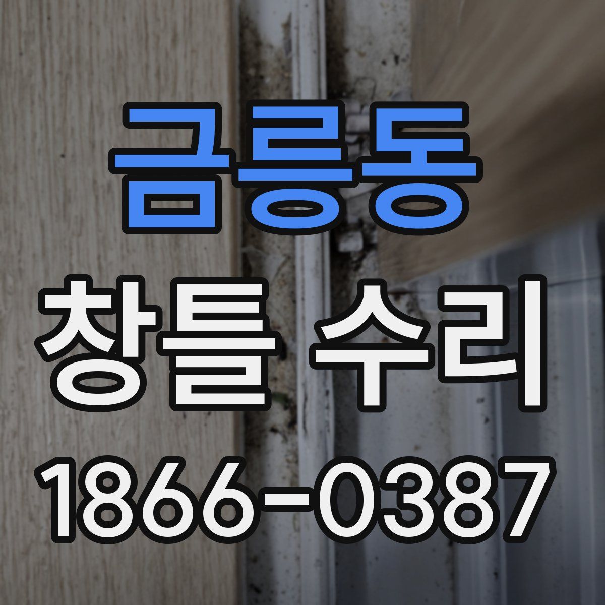 금릉동 창틀 수리
