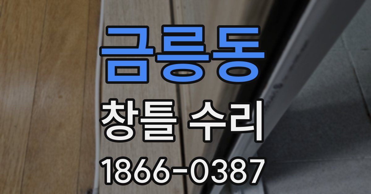 금릉동 창틀 수리