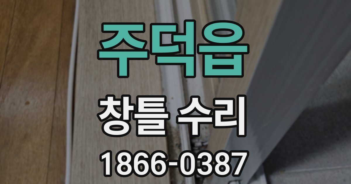 주덕읍 창틀 수리
