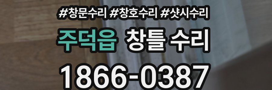주덕읍 창틀 수리