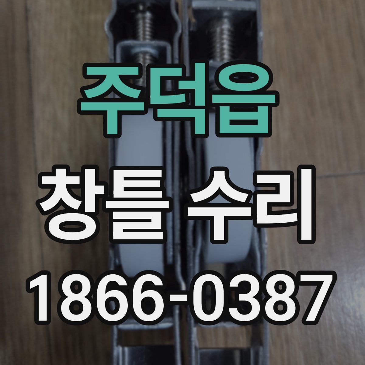 주덕읍 창틀 수리