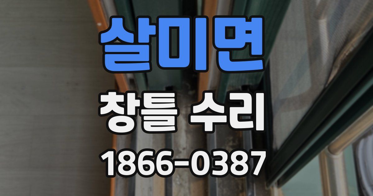 살미면 창틀 수리